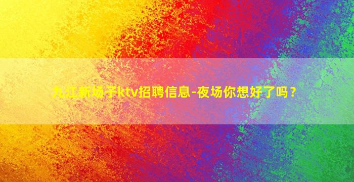 湖州KTV招聘