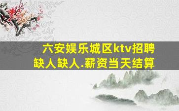 梅州夜场招聘