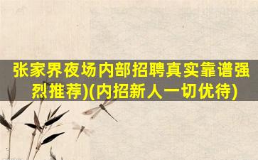 吉林夜场招聘