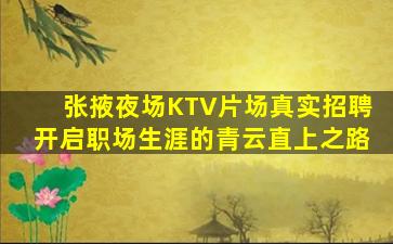 钦州夜场招聘