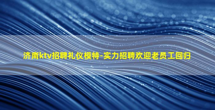 百色夜总会招聘