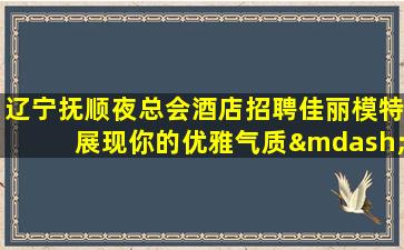 宣城夜场招聘