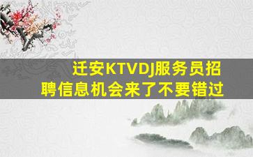 通辽KTV招聘