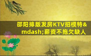 保定KTV招聘