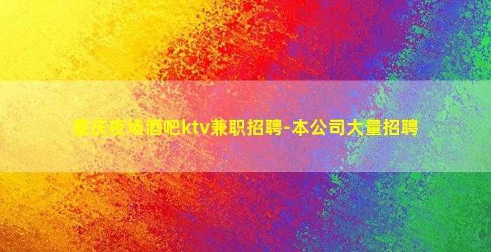 贵州酒吧招聘