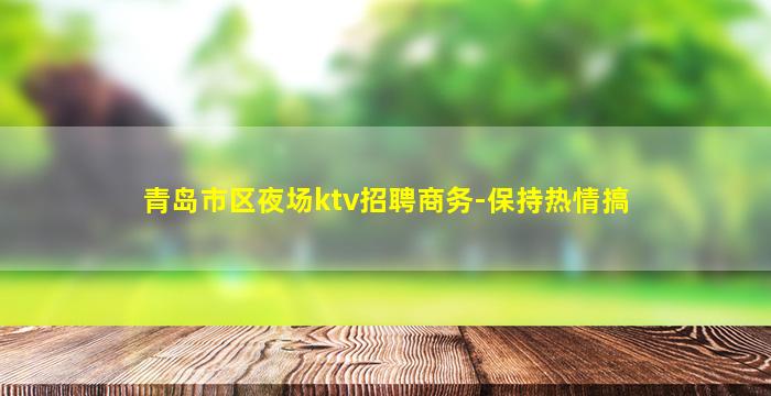 锦州夜总会招聘